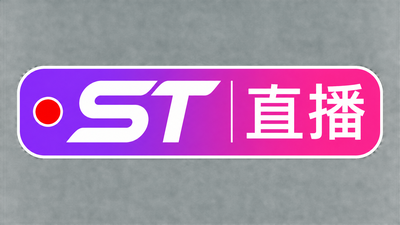st免费直播